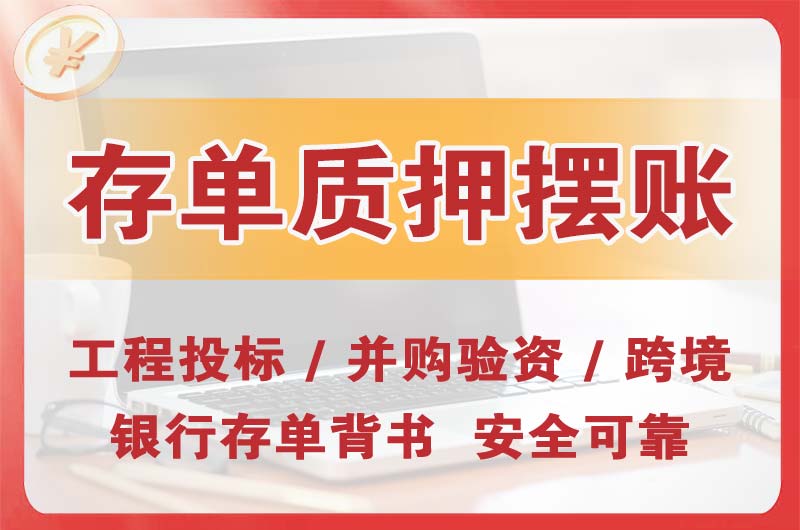 黄山大额存单质押摆账