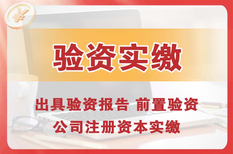 黄山企业增资验资