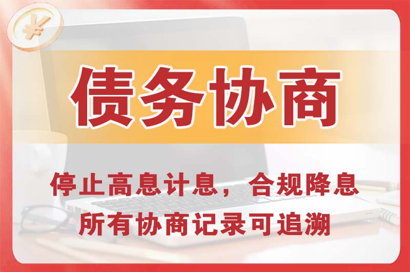 黄山债务协商